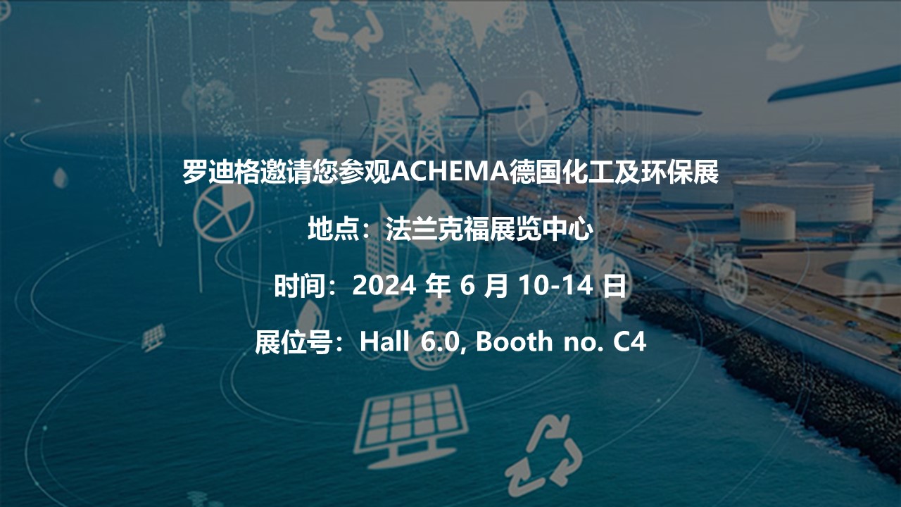 羅迪格邀請(qǐng)您參觀ACHEMA德國化工及環(huán)保展